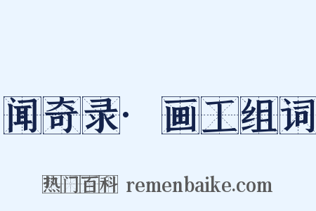 闻奇录·画工组词是什么意思的图片